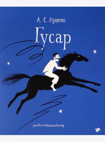 Гусар