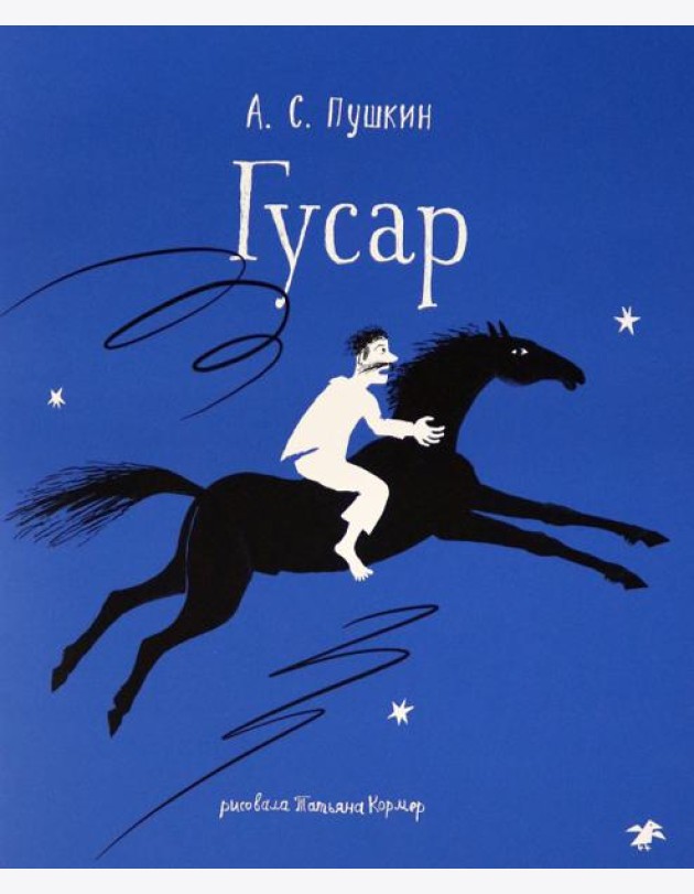 Гусар