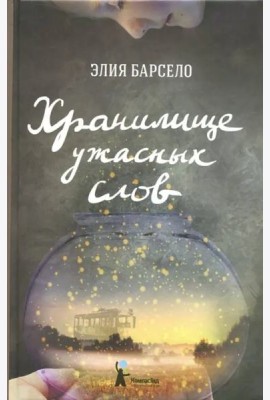 Хранилище ужасных слов