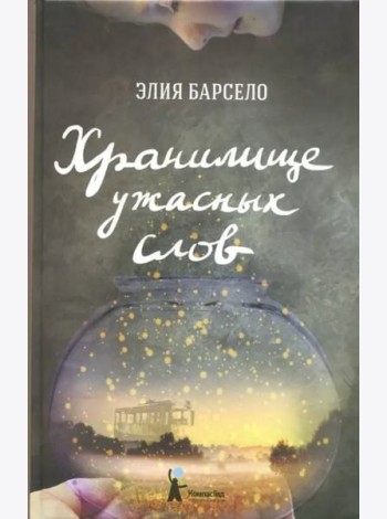 Хранилище ужасных слов