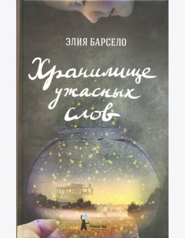 Хранилище ужасных слов