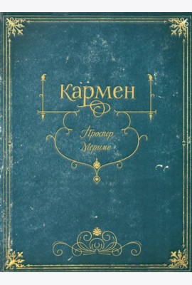 Кармен