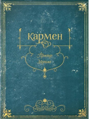 Кармен