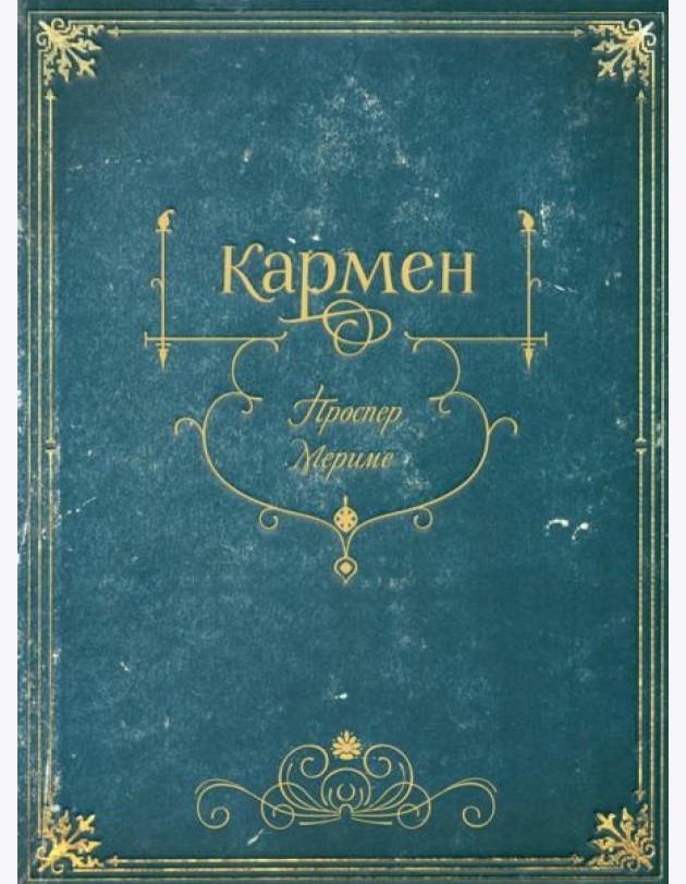 Кармен