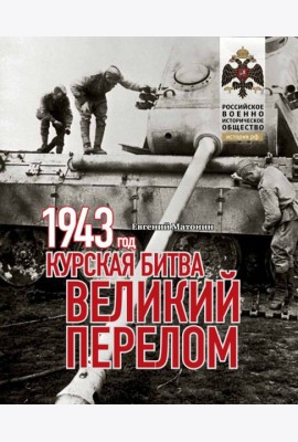 1943.Курская битва.Великий перелом