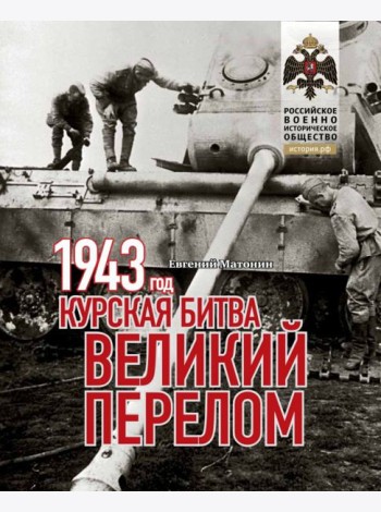 1943.Курская битва.Великий перелом