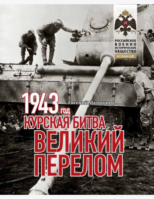 1943.Курская битва.Великий перелом
