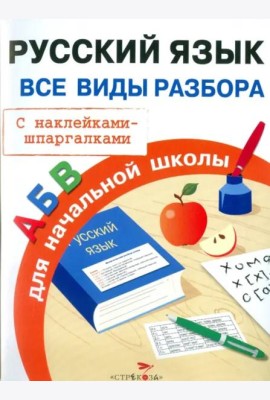 ПРАВИЛА ДЛЯ НАЧАЛЬНОЙ ШКОЛЫ. Русский язык. Все виды разбора