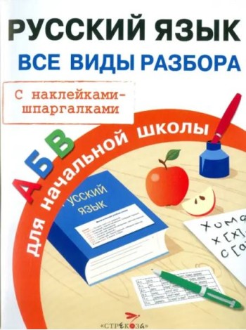 ПРАВИЛА ДЛЯ НАЧАЛЬНОЙ ШКОЛЫ. Русский язык. Все виды разбора