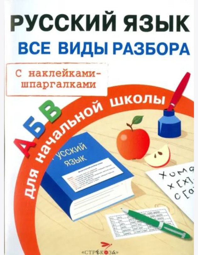 ПРАВИЛА ДЛЯ НАЧАЛЬНОЙ ШКОЛЫ. Русский язык. Все виды разбора