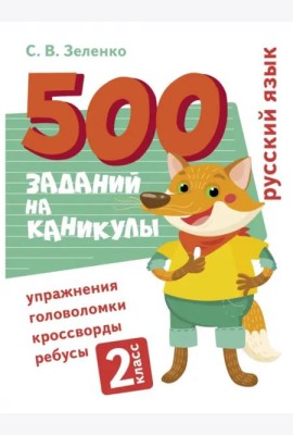 500 заданий на каникулы. Русский язык. Упражнения, головоломки, ребусы, кроссворды 2 кл.