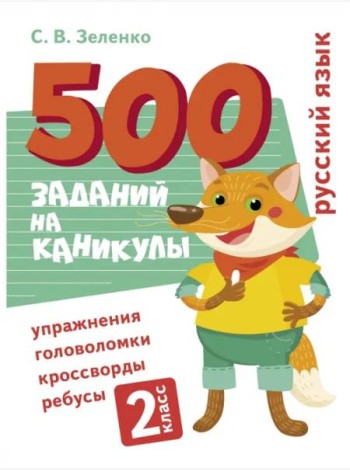 500 заданий на каникулы. Русский язык. Упражнения, головоломки, ребусы, кроссворды 2 кл.