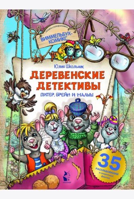 Деревенские детективы. Питер, Брейн и Малыш