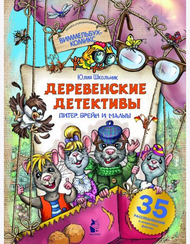 Деревенские детективы. Питер, Брейн и Малыш