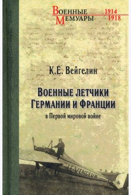 Военные летчики Германии и Франции в Первой мировой войне