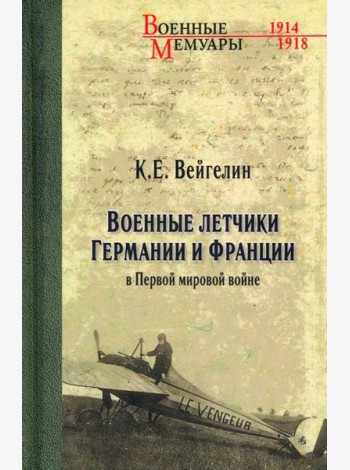 Военные летчики Германии и Франции в Первой мировой войне