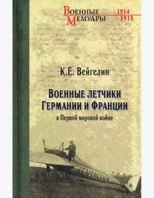 Военные летчики Германии и Франции в Первой мировой войне
