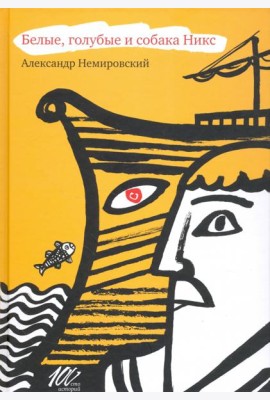 Белые, голубые и собака Никс