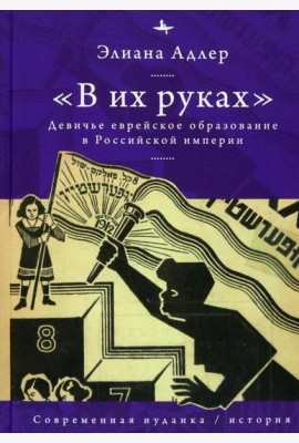 В их руках. Девичье еврейское образование в Российской империи