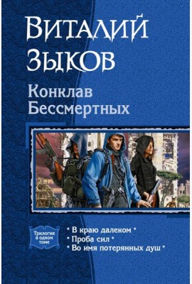 Конклав Бессмертных (трилогия)