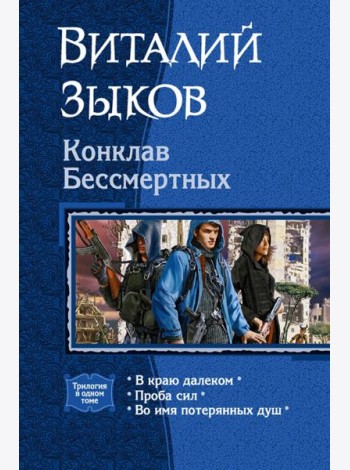 Конклав Бессмертных (трилогия)