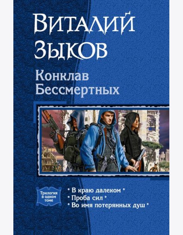 Конклав Бессмертных (трилогия)