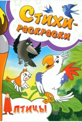 Стихи-раскраски. Птицы