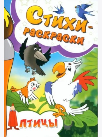 Стихи-раскраски. Птицы