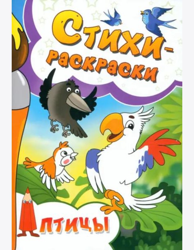 Стихи-раскраски. Птицы