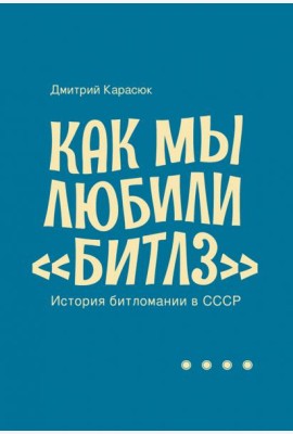 Как мы любили 