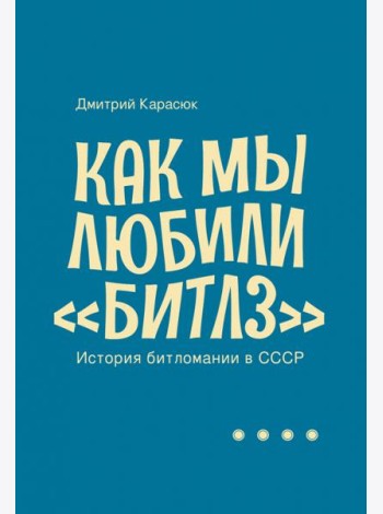 Как мы любили 