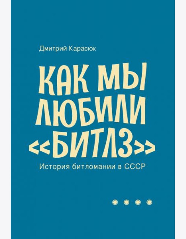 Как мы любили