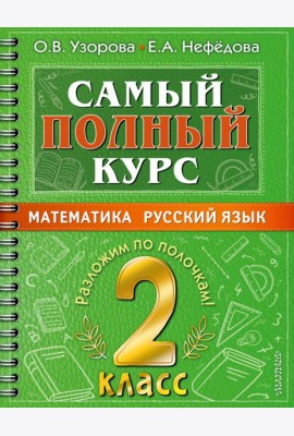 Самый полный курс. 2 класс. Математика. Русский язык