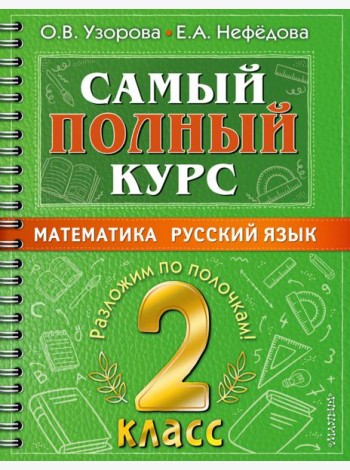 Самый полный курс. 2 класс. Математика. Русский язык