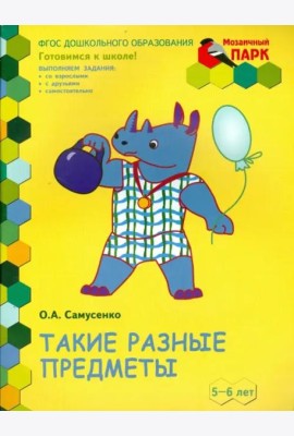 Такие разные предметы. Старшая группа ДОО. 5-6 лет. ФГОС
