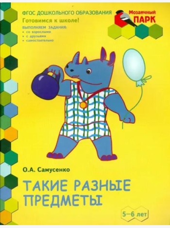 Такие разные предметы. Старшая группа ДОО. 5-6 лет. ФГОС