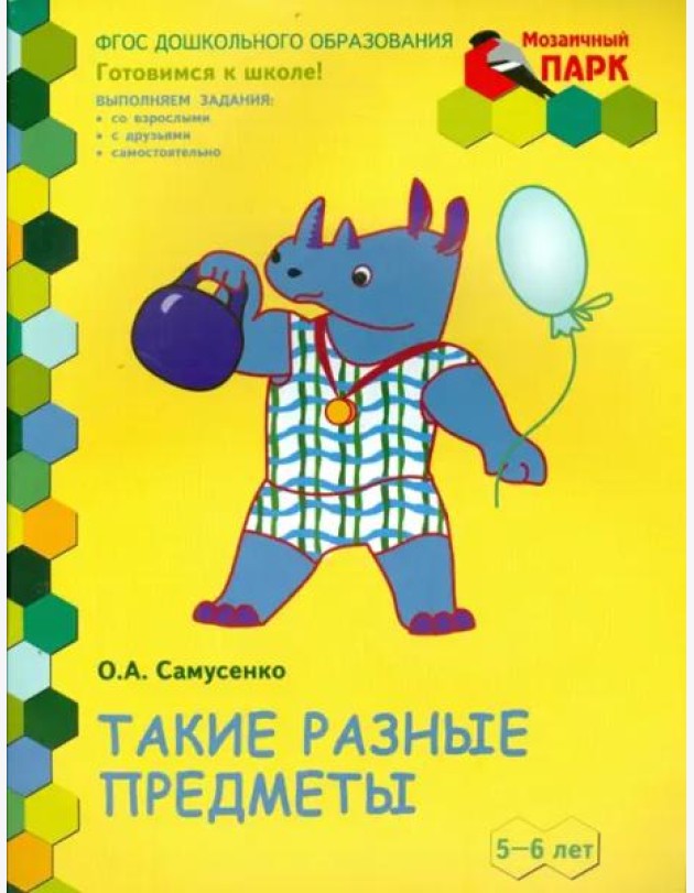 Такие разные предметы. Старшая группа ДОО. 5-6 лет. ФГОС