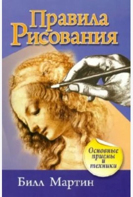 Правила рисования (2-е изд.)