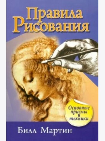 Правила рисования (2-е изд.)