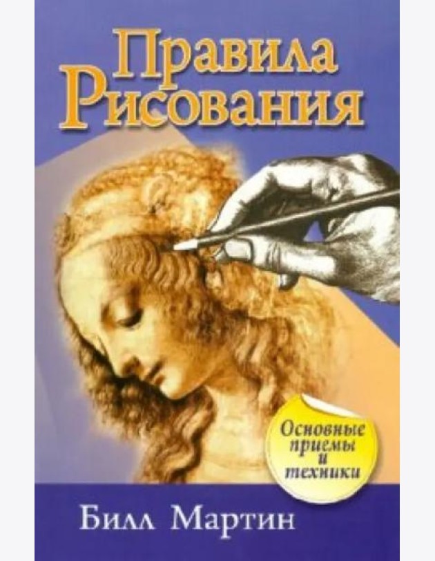 Правила рисования (2-е изд.)