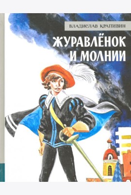 ИБФИП/Журавленок и молнии