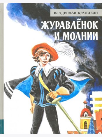 ИБФИП/Журавленок и молнии