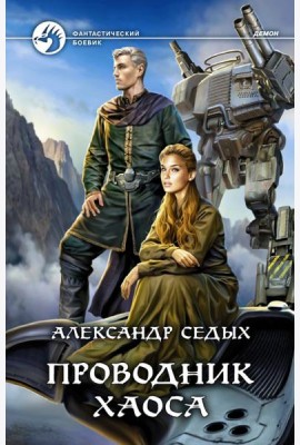 Проводник хаоса