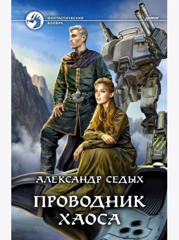 Проводник хаоса