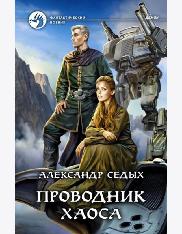 Проводник хаоса