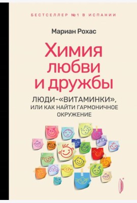 Химия любви и дружбы. Люди-