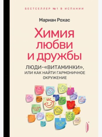 Химия любви и дружбы. Люди-