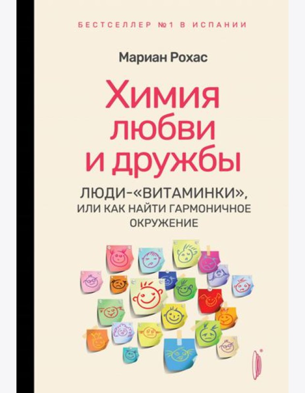 Химия любви и дружбы. Люди-