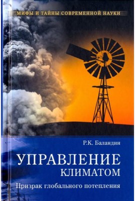 Управление климатом.Призрак глобального потепления