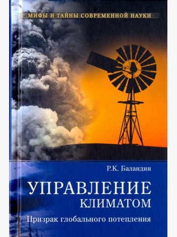 Управление климатом.Призрак глобального потепления